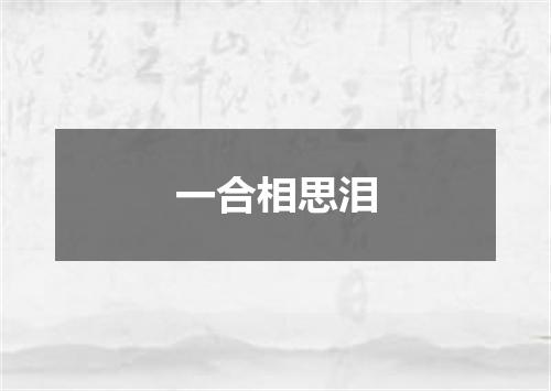 一合相思泪