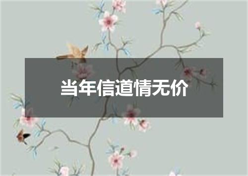 当年信道情无价