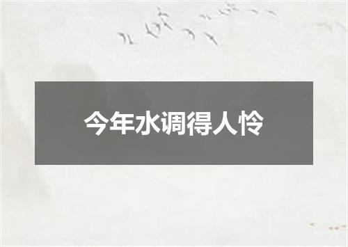 今年水调得人怜