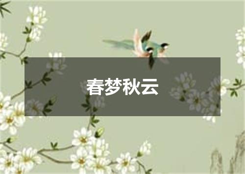 春梦秋云