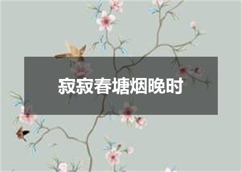 寂寂春塘烟晚时