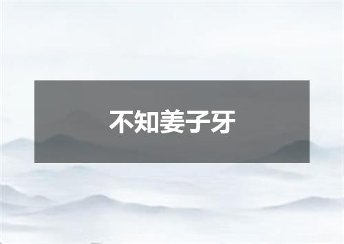不知姜子牙