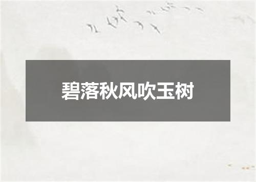 碧落秋风吹玉树