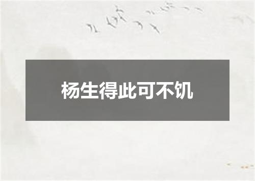 杨生得此可不饥