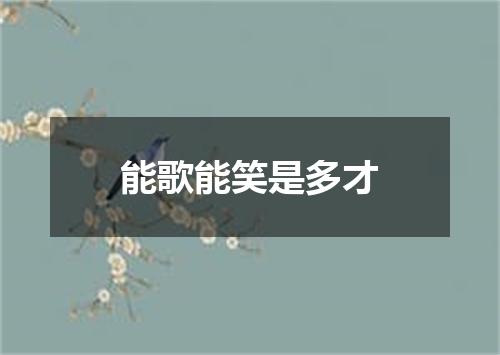 能歌能笑是多才