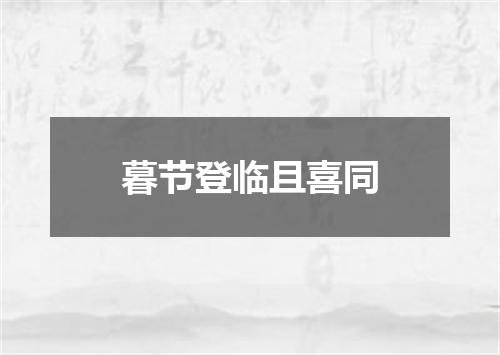 暮节登临且喜同