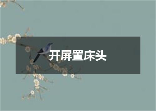 开屏置床头