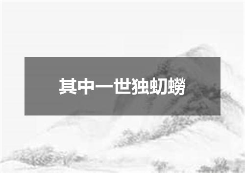 其中一世独虭蟧