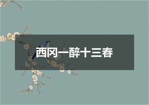 西冈一醉十三春