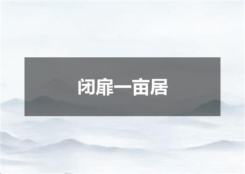闭扉一亩居