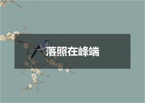 落照在峰端