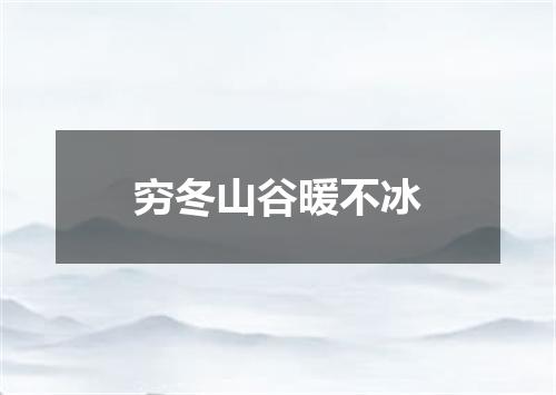 穷冬山谷暖不冰