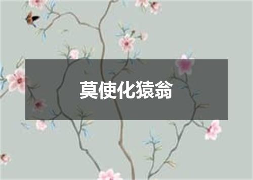 莫使化猿翁
