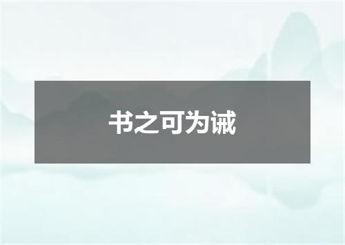 书之可为诫