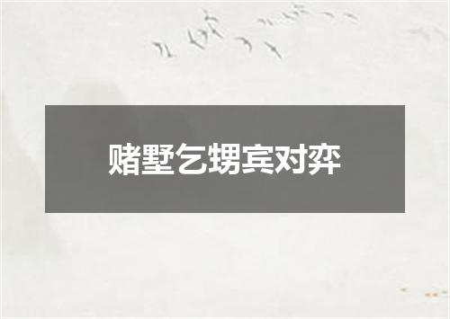 赌墅乞甥宾对弈