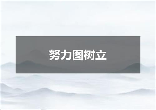努力图树立