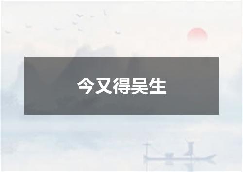 今又得吴生