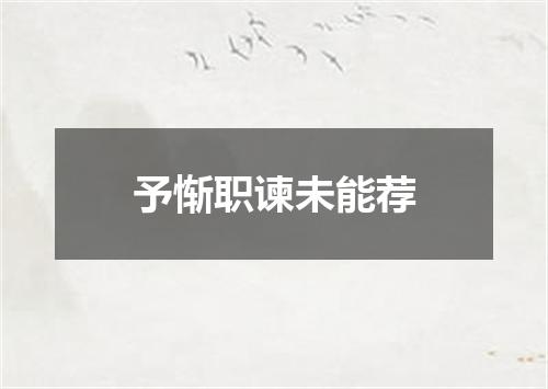 予惭职谏未能荐