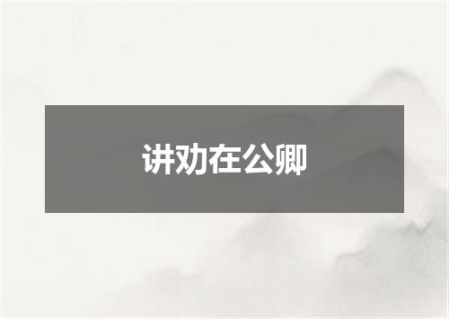 讲劝在公卿