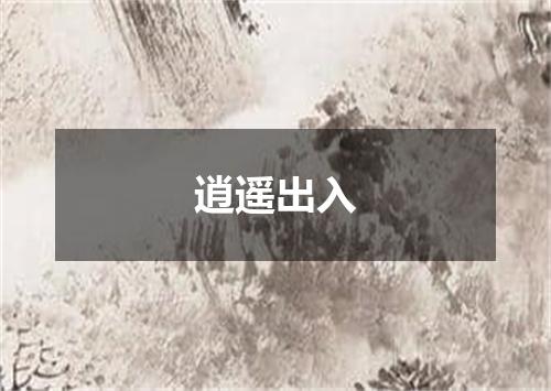 逍遥出入