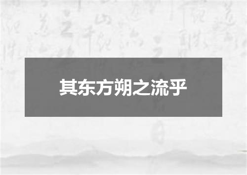 其东方朔之流乎