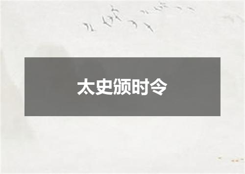 太史颁时令