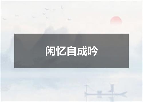 闲忆自成吟