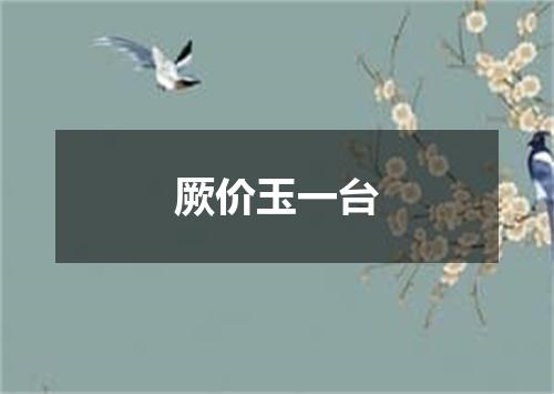 厥价玉一台