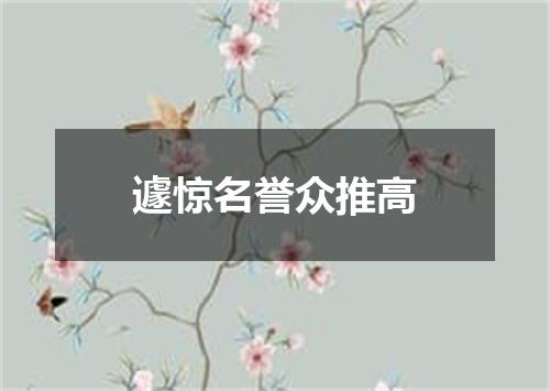 遽惊名誉众推高