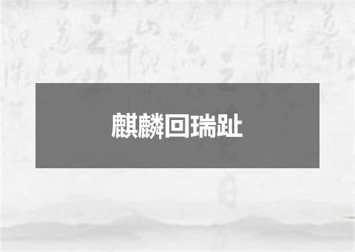 麒麟回瑞趾