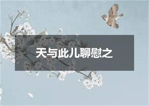 天与此儿聊慰之