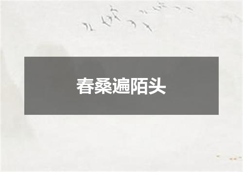 春桑遍陌头
