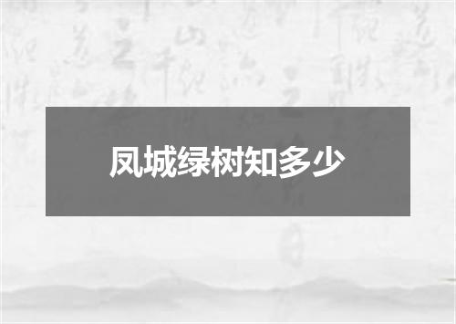 凤城绿树知多少
