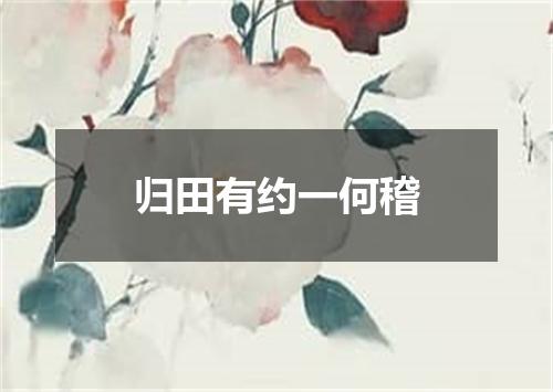 归田有约一何稽