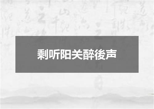 剩听阳关醉後声