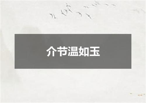 介节温如玉