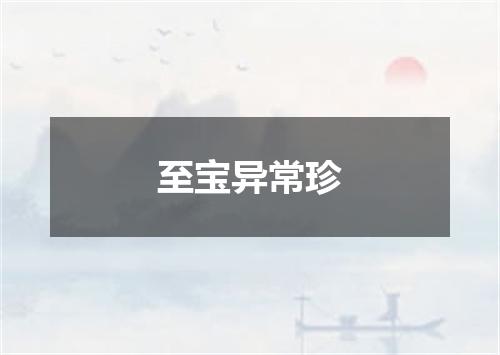 至宝异常珍