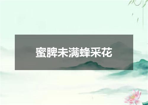 蜜脾未满蜂采花