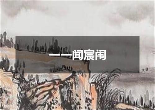 一一闻宸闱