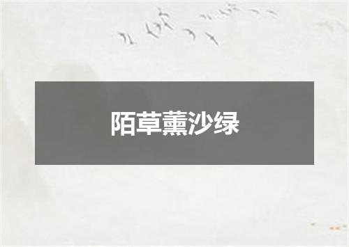陌草薰沙绿