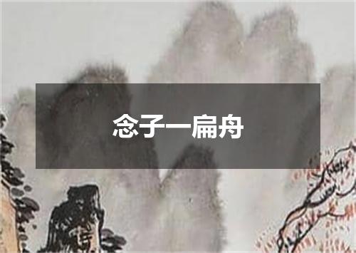 念子一扁舟