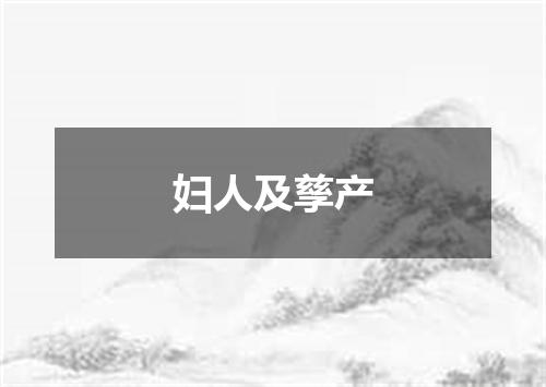 妇人及孳产