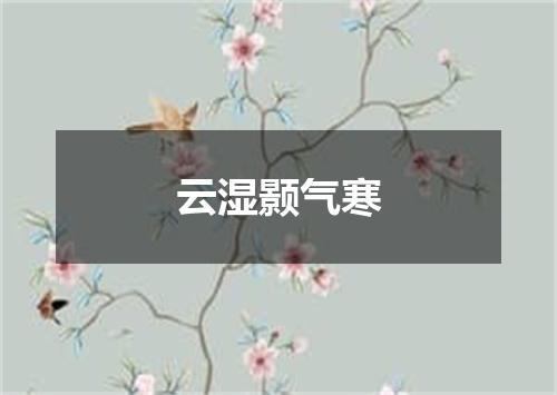 云湿颢气寒