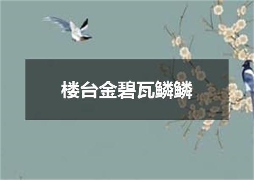 楼台金碧瓦鳞鳞