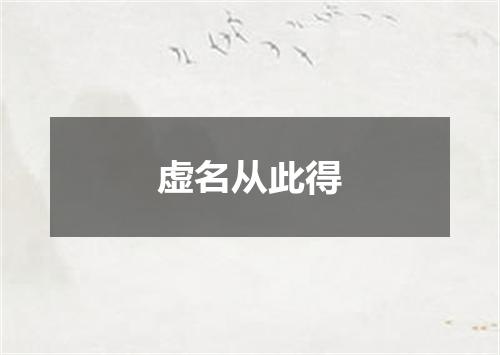 虚名从此得