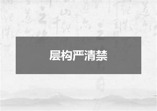 层构严清禁