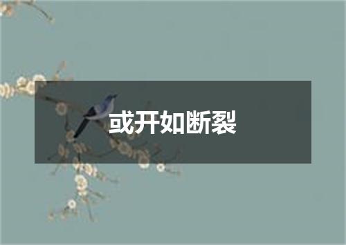 或开如断裂