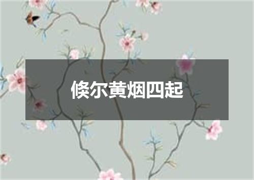 倏尔黄烟四起