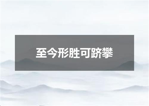 至今形胜可跻攀