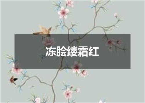 冻脍缕霜红